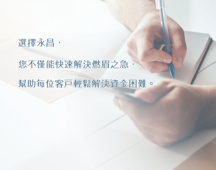台中汽車借款-永昌當舖專業服務