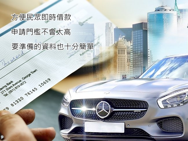 台中汽車貸款 - 深耕台中金融服務20年