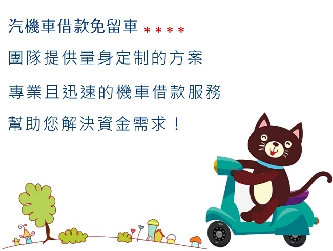 汽機車借款免留車