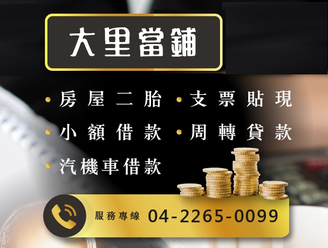 大里當舖推薦首選