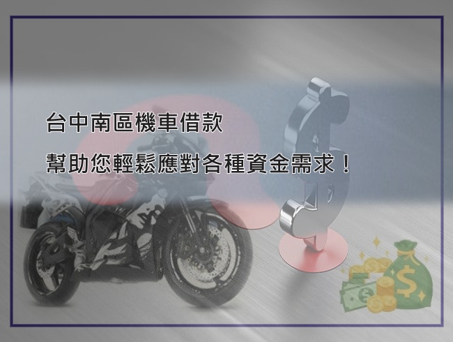 台中機車貸款
