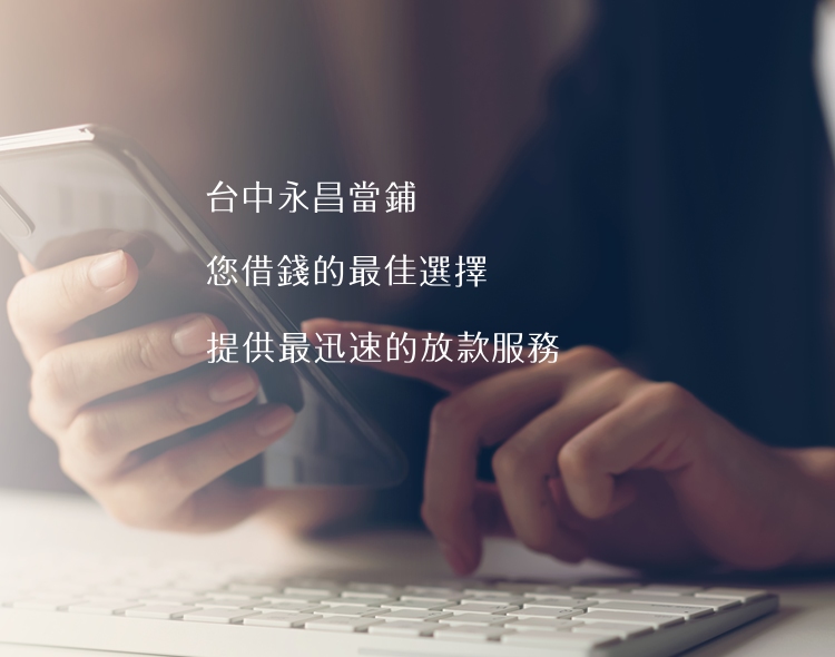 台中當鋪：永昌當鋪專業服務